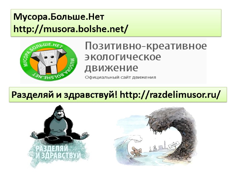 Мусора.Больше.Нет http://musora.bolshe.net/ Разделяй и здравствуй! http://razdelimusor.ru/